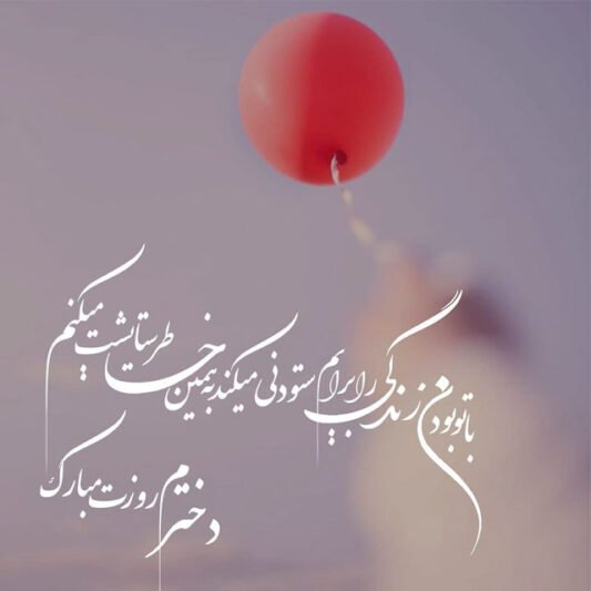 عکس برای روز دختر از طرف مادر