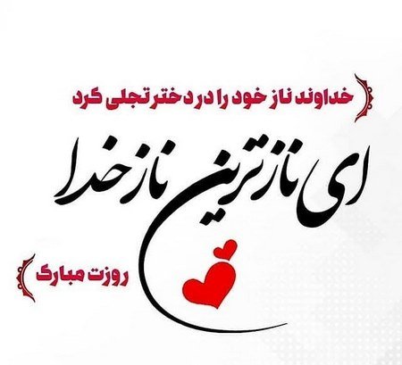 عکس برای روز دختر از طرف مادر