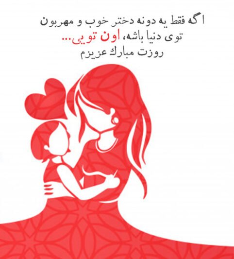 عکس برای روز دختر از طرف مادر