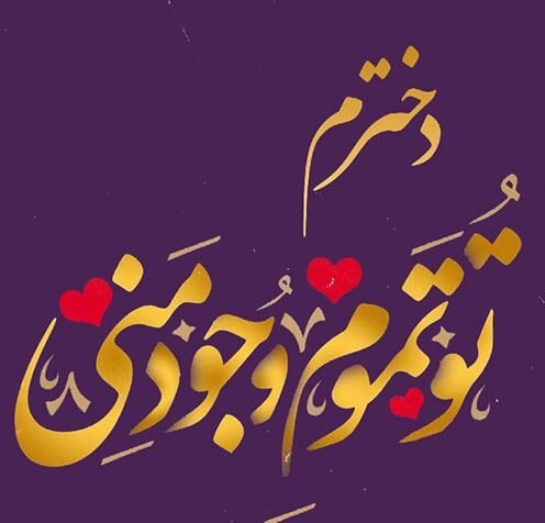 عکس برای روز دختر از طرف مادر
