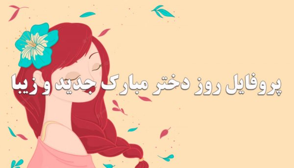 عکس برای روز دختر از طرف مادر