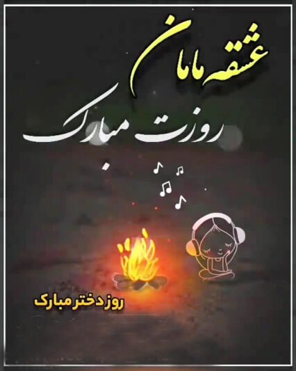 عکس برای روز دختر از طرف مادر