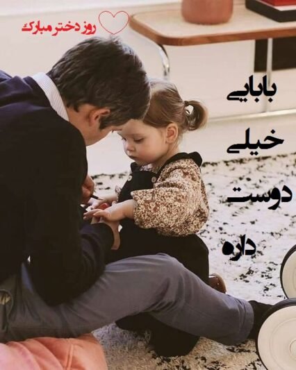 عکس برای روز دختر از طرف مادر