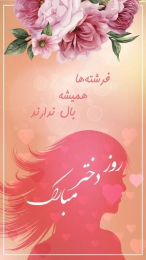 عکس برای روز دختر از طرف مادر