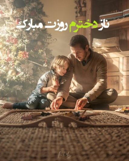 عکس برای روز دختر از طرف مادر