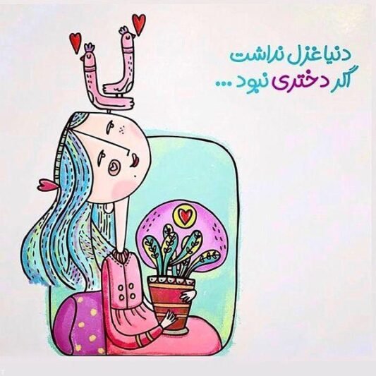 عکس برای روز دختر از طرف مادر