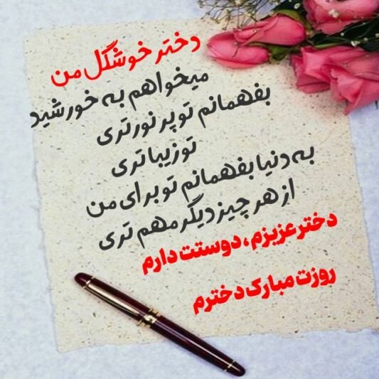 عکس برای روز دختر از طرف مادر