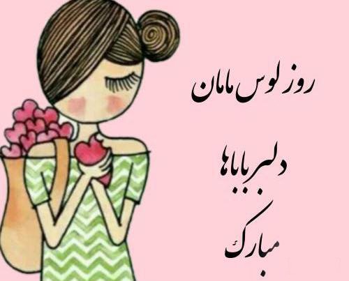 عکس برای روز دختر از طرف مادر