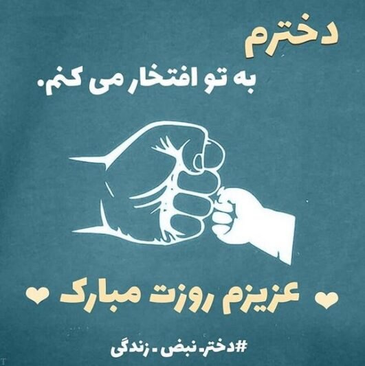 عکس برای روز دختر از طرف مادر