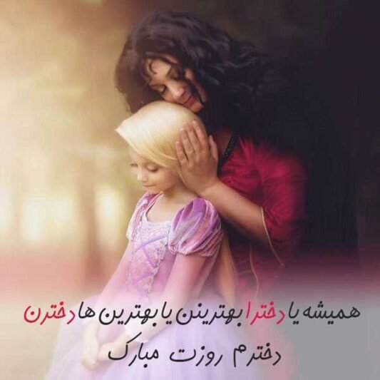 عکس برای روز دختر از طرف مادر