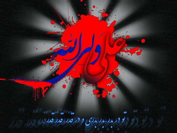  عکس و متن شهادت حضرت علی