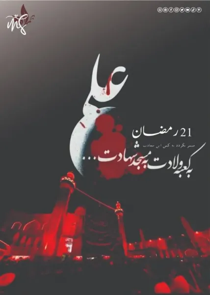  عکس نوشته شب قدر شهادت حضرت علی