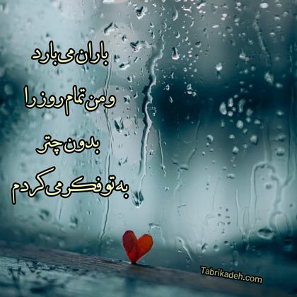  پروفایل باران و دلتنگی