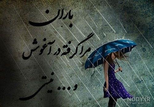  پروفایل باران و دلتنگی