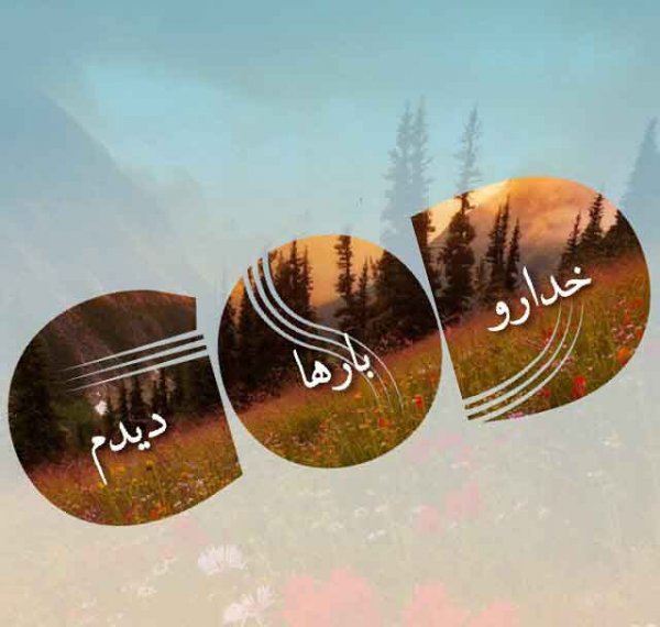  عکس نوشته های احساسی در مورد خدا