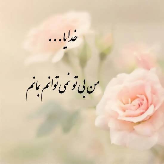  عکس نوشته های احساسی در مورد خدا