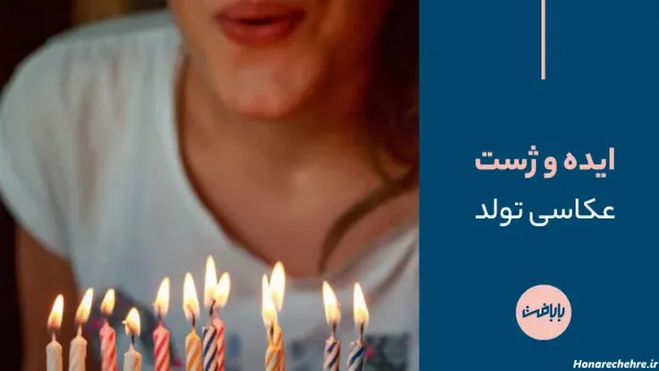 عکس تولد دخترانه فانتزی