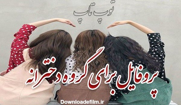  عکس چهار نفره برای پروفایل