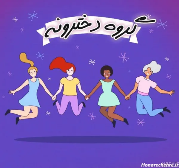  عکس چهار نفره برای گروه دخترانه