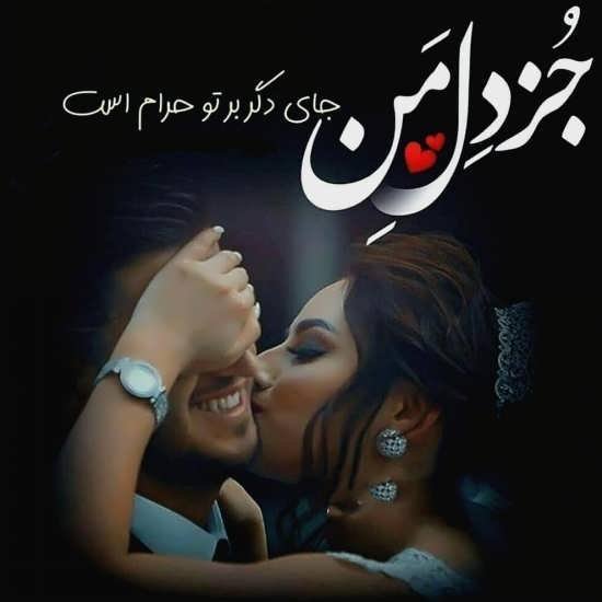  عکس عاشقانه ایرانی