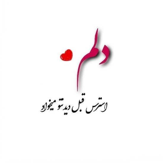  عکس عاشقانه ایرانی