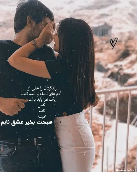  یک عکس عاشقانه صبح بخیر