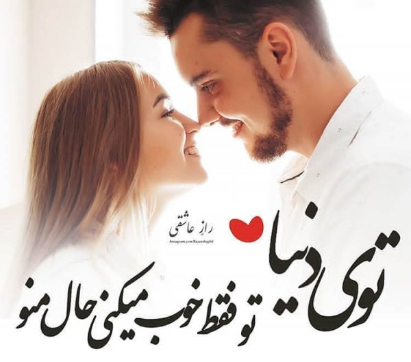  یک عکس عاشقانه پروفایل