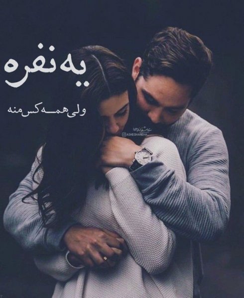  یک عکس عاشقانه پروفایل