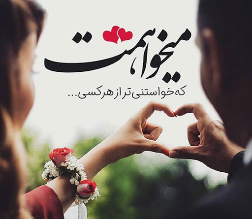  یک عکس عاشقانه پروفایل