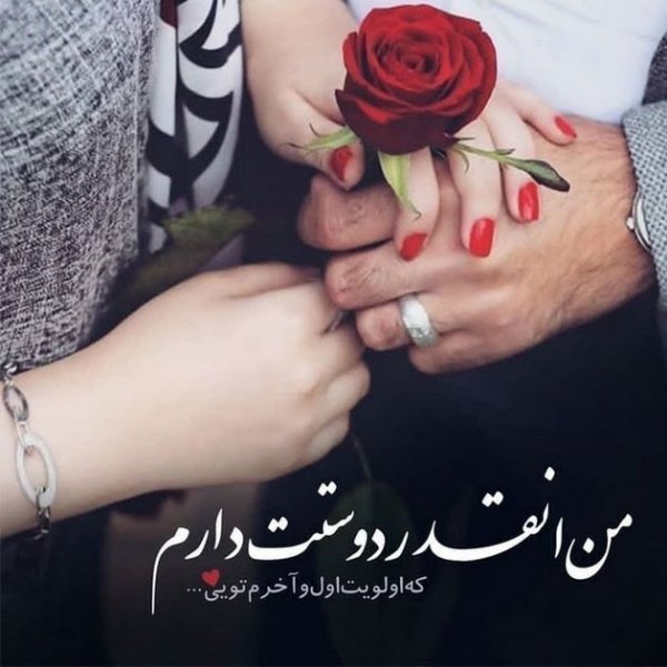  یک عکس عاشقانه پروفایل
