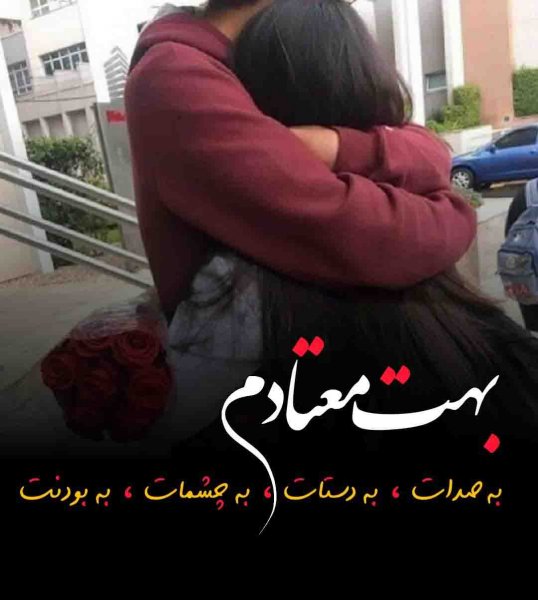  یک عکس عاشقانه پروفایل