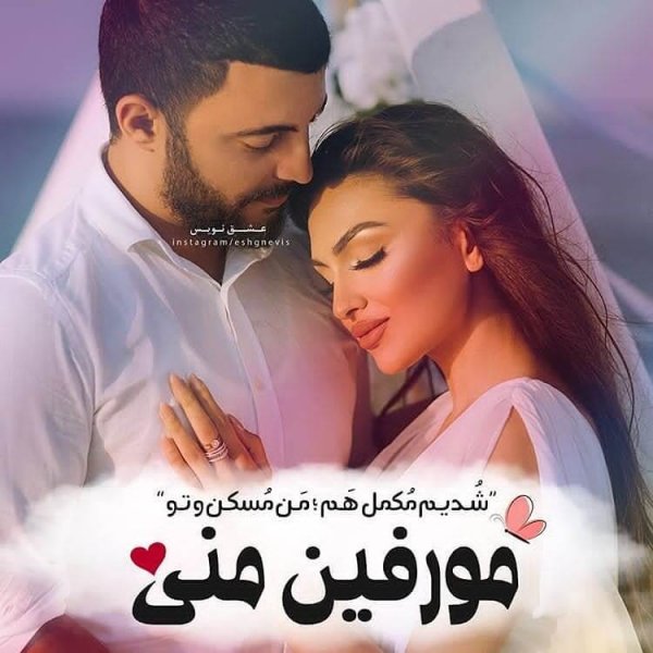 عکس پروفایل شوهرم زندگیمه