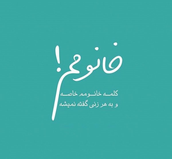  عکس پروفایل همسر مهربانم