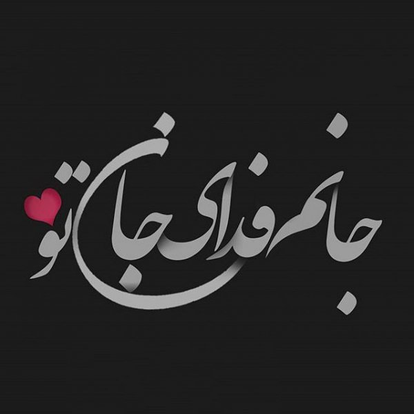 عکس پروفایل همسر مهربانم