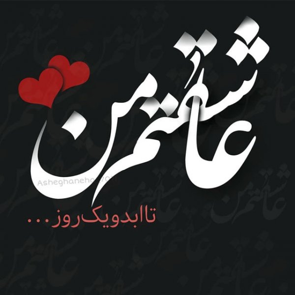 عکس پروفایل همسر مهربانم