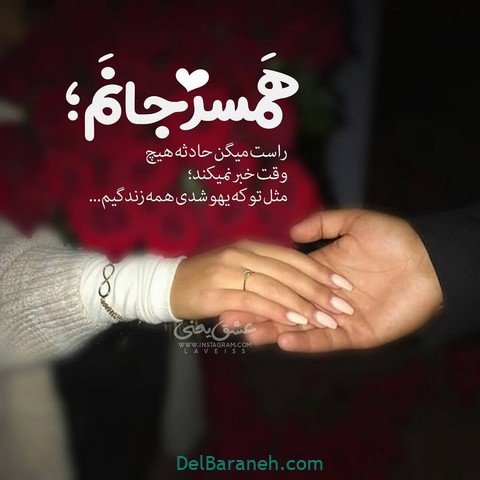  پروفایل همسرم عاشقتم
