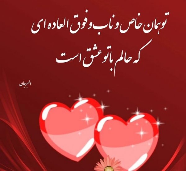 عکس پروفایل همسرم دوستت دارم