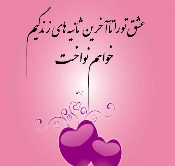  عکس پروفایل همسرم دوستت دارم
