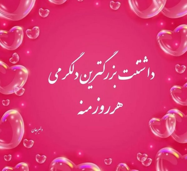  عکس پروفایل همسرم دوستت دارم