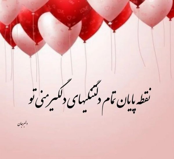  عکس پروفایل همسرم دوستت دارم
