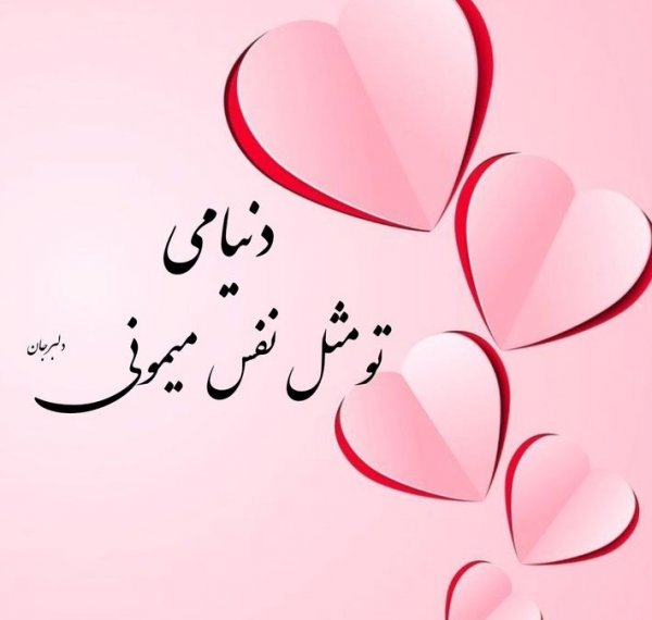  عکس پروفایل همسرم دوستت دارم
