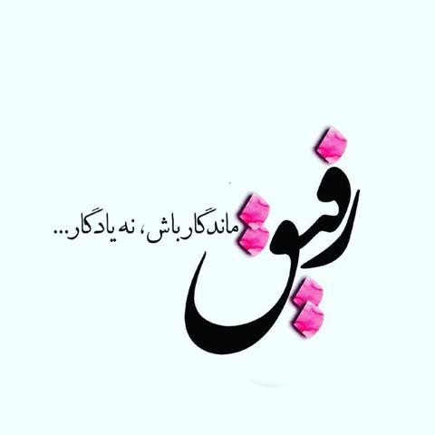  پروفایل همسرم بهت افتخار میکنم