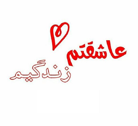  پروفایل همسرم بهت افتخار میکنم
