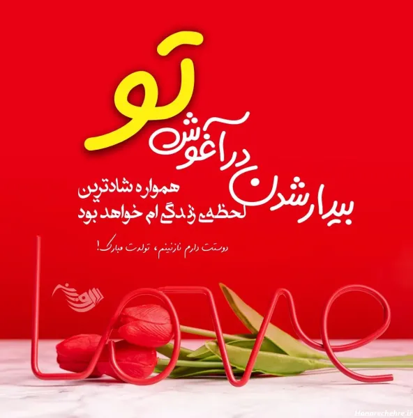  عکس عاشقانه تولد