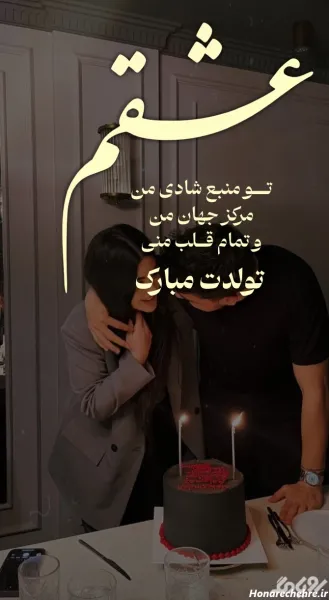  عکس عاشقانه تولد همسر