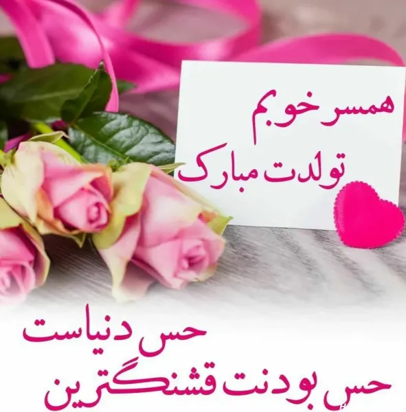  عکس عاشقانه تولد همسر
