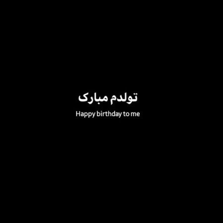  عکس عاشقانه تولدت مبارک