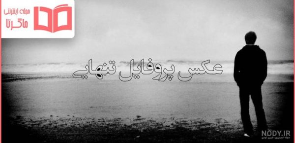  عکس عاشقانه تنهایی