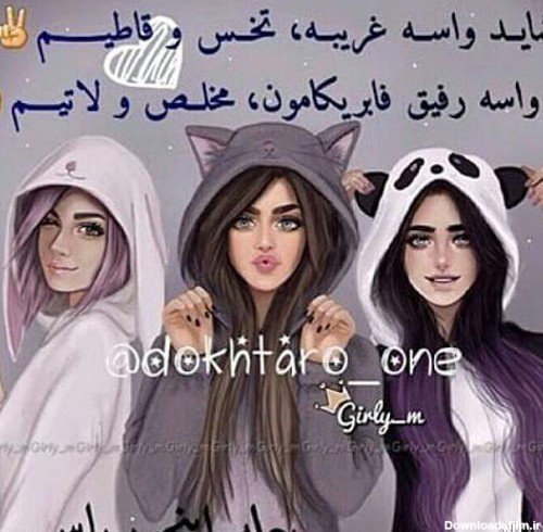  عکس سه رفیق دختر لاکچری