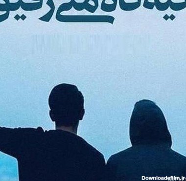  پروف ست رفیق گنگ پسرونه